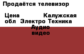 Продаётся телевизор LG › Цена ­ 2 000 - Калужская обл. Электро-Техника » Аудио-видео   . Калужская обл.